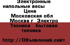 Электронные напольные весы Irit IR-7248 › Цена ­ 650 - Московская обл., Москва г. Электро-Техника » Бытовая техника   